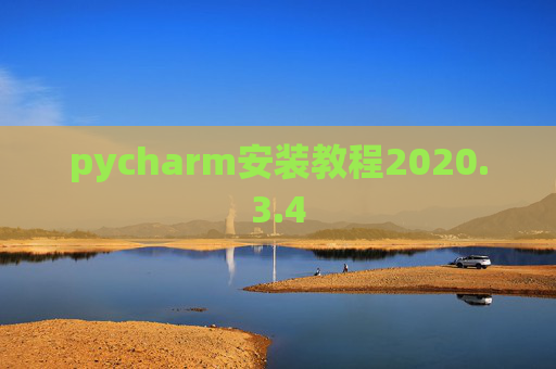 pycharm安装教程2020.3.4